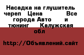 Насадка на глушитель череп › Цена ­ 8 000 - Все города Авто » GT и тюнинг   . Калужская обл.